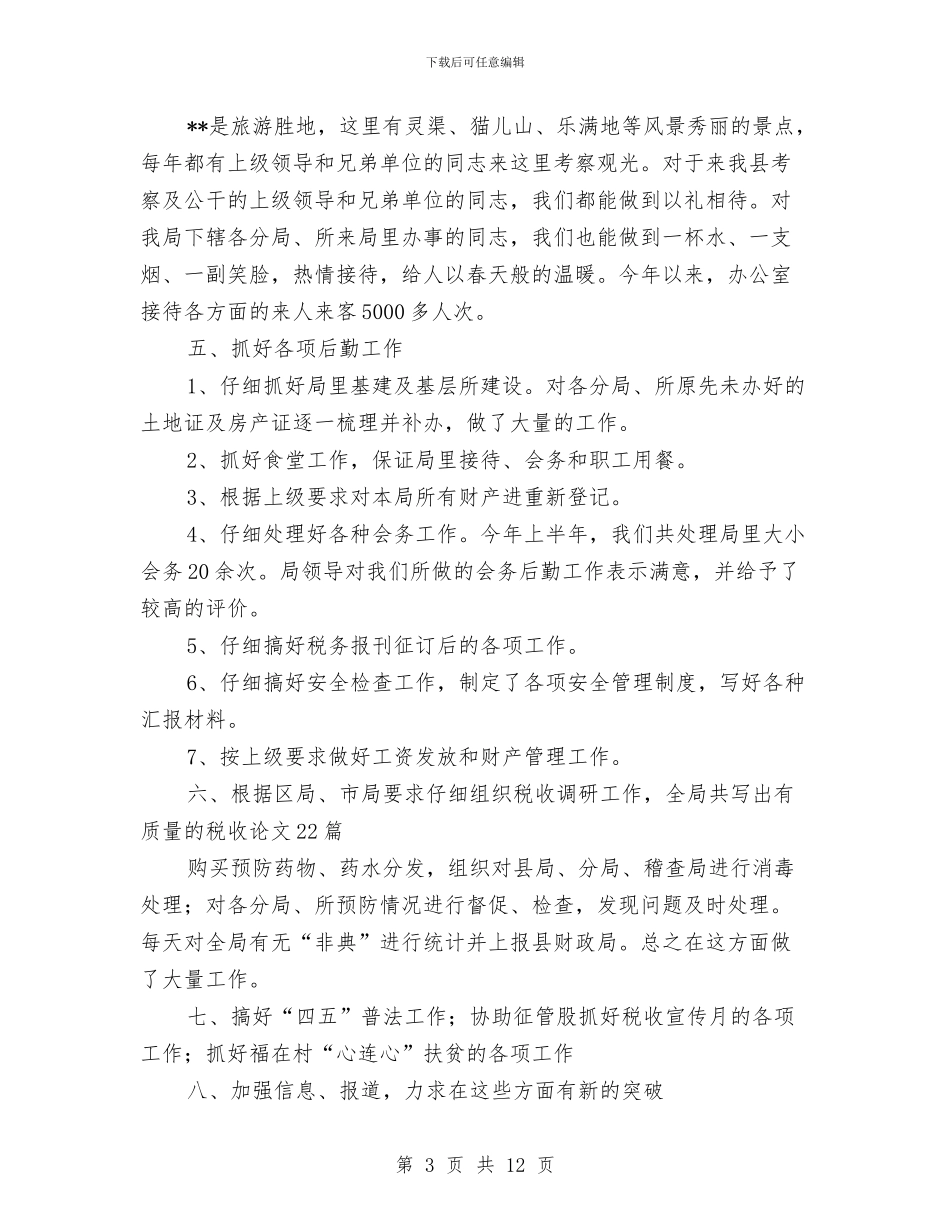 县地方税务局办公室工作业绩半年总结与县地税局人事教育工作半年总结汇编_第3页