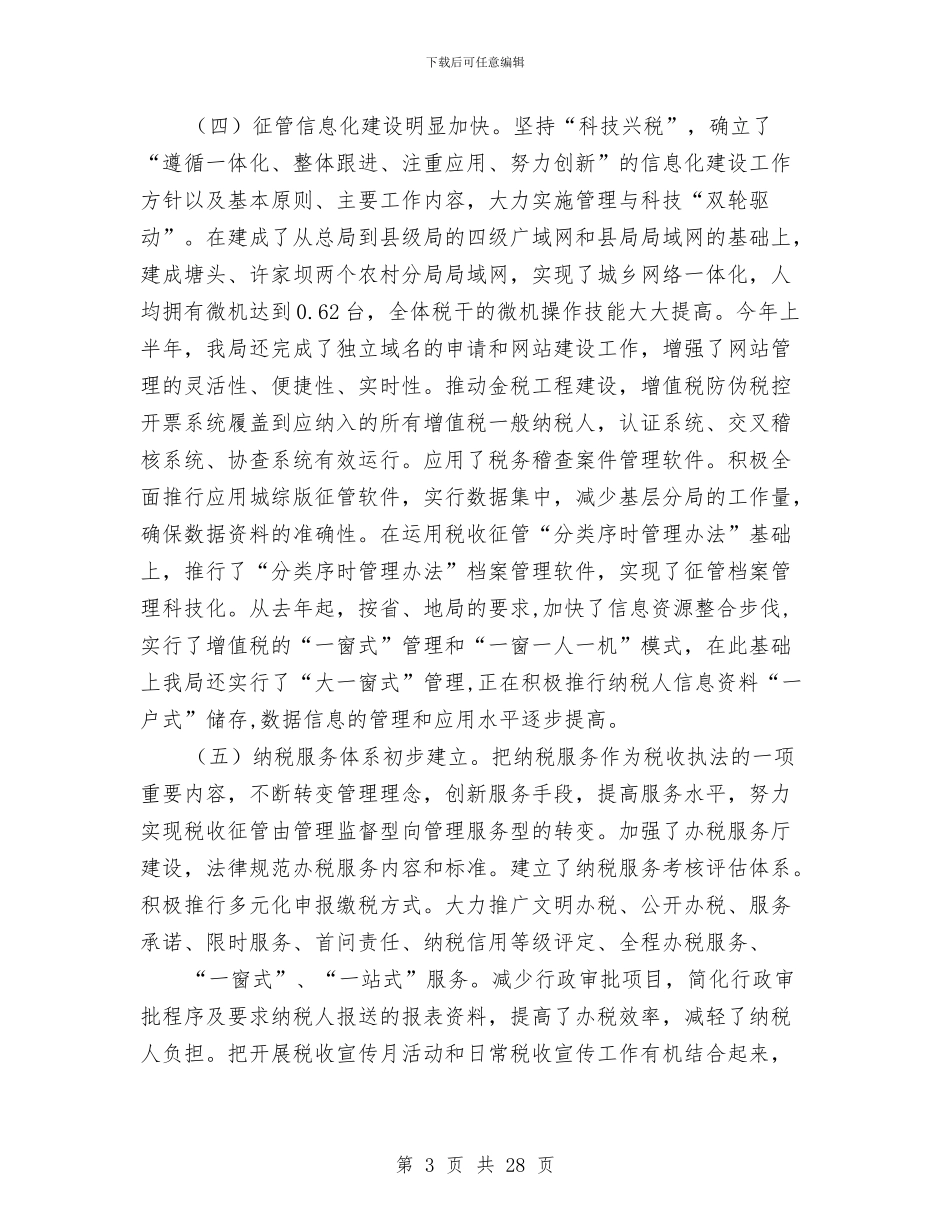 县国税征管工作会上的讲话与县地方税务工作会议上的讲话汇编_第3页