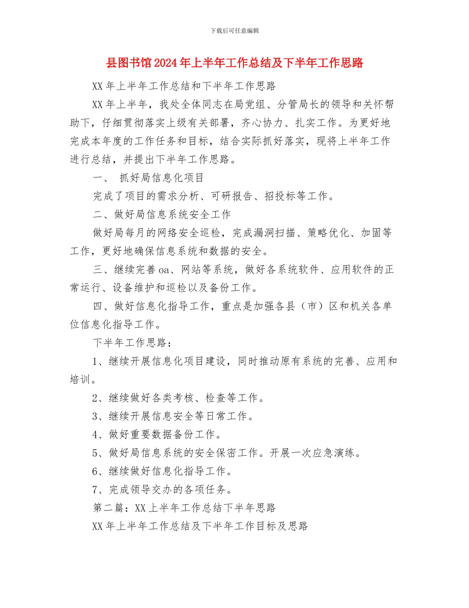 县国资局资产管理工作总结与县图书馆2024年上半年工作总结及下半年工作思路汇编_第2页