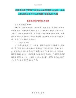 县国资局资产管理工作总结与县图书馆2024年上半年工作总结及下半年工作思路汇编