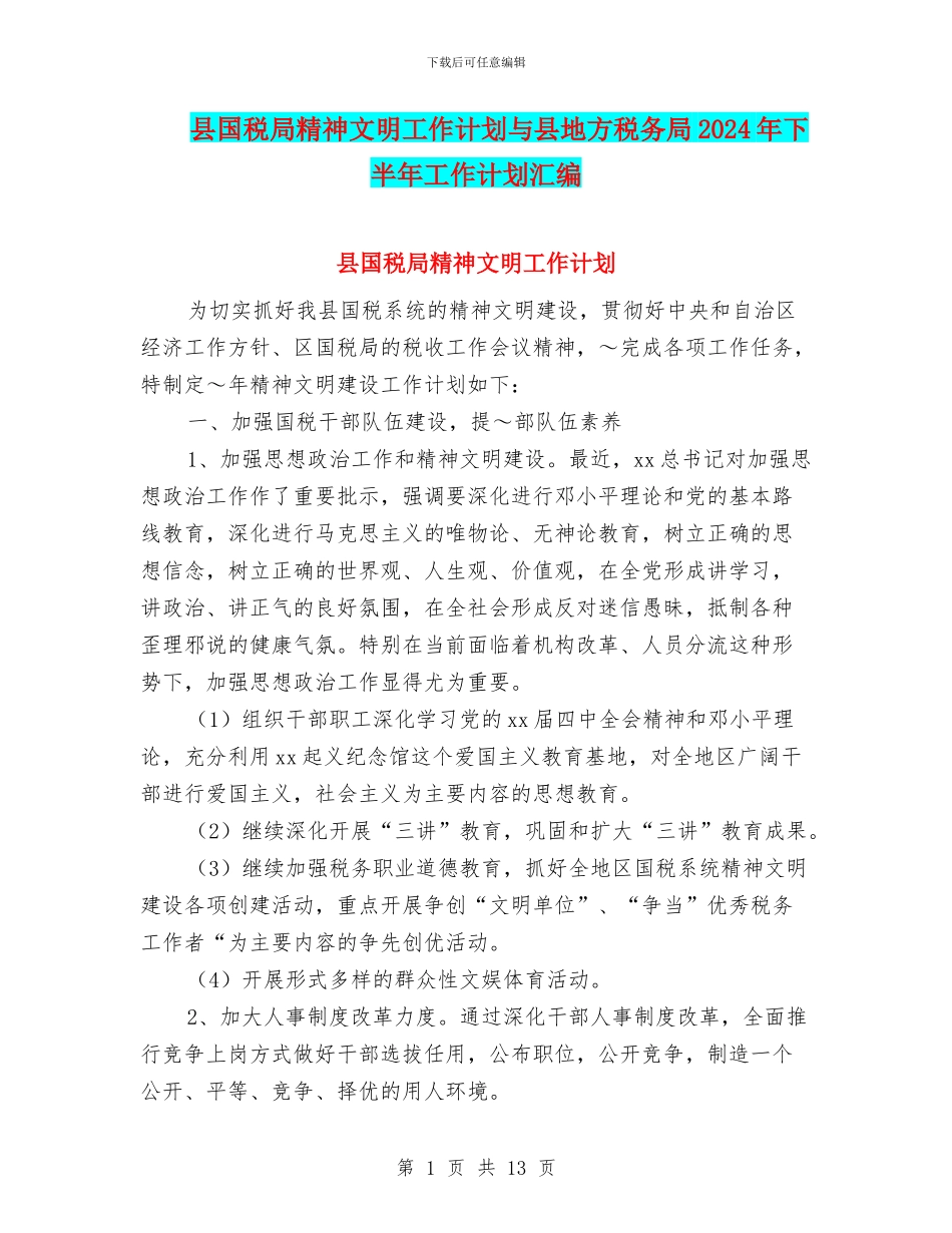 县国税局精神文明工作计划与县地方税务局2024年下半年工作计划汇编_第1页