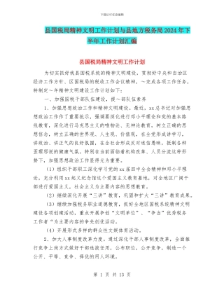 县国税局精神文明工作计划与县地方税务局2024年下半年工作计划汇编