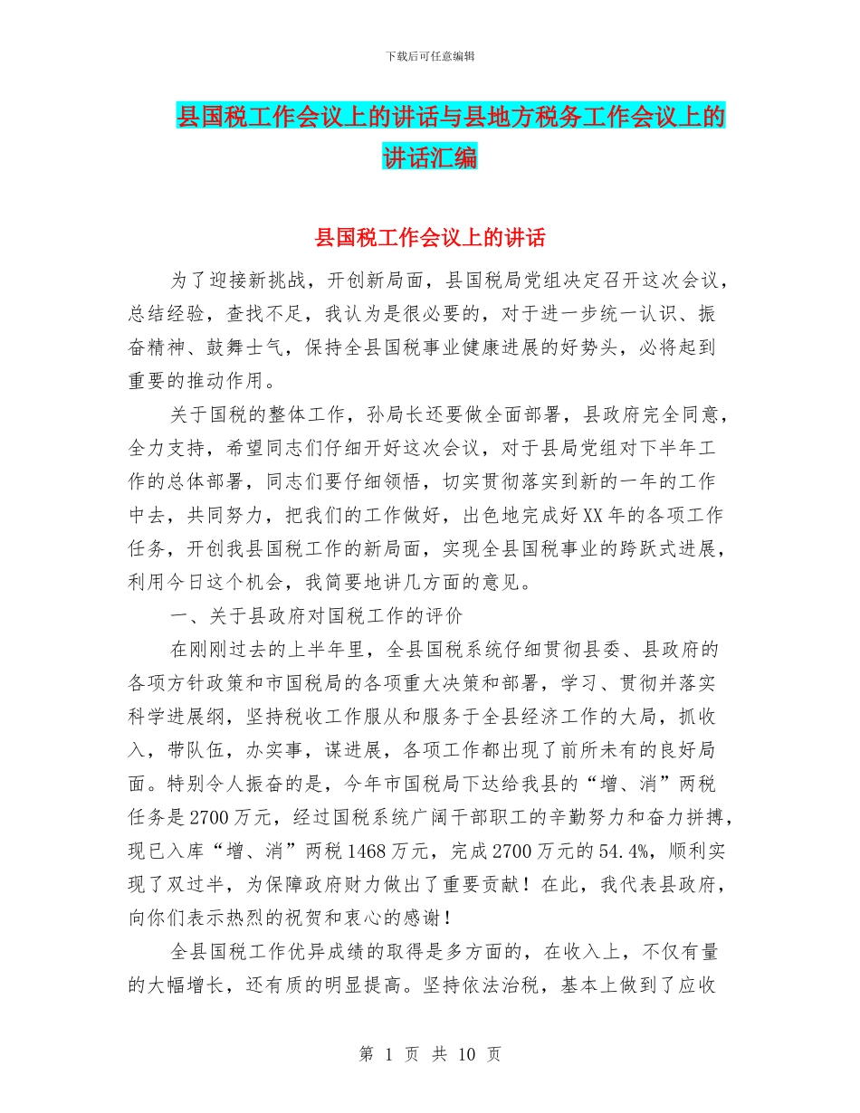 县国税工作会议上的讲话与县地方税务工作会议上的讲话汇编_第1页