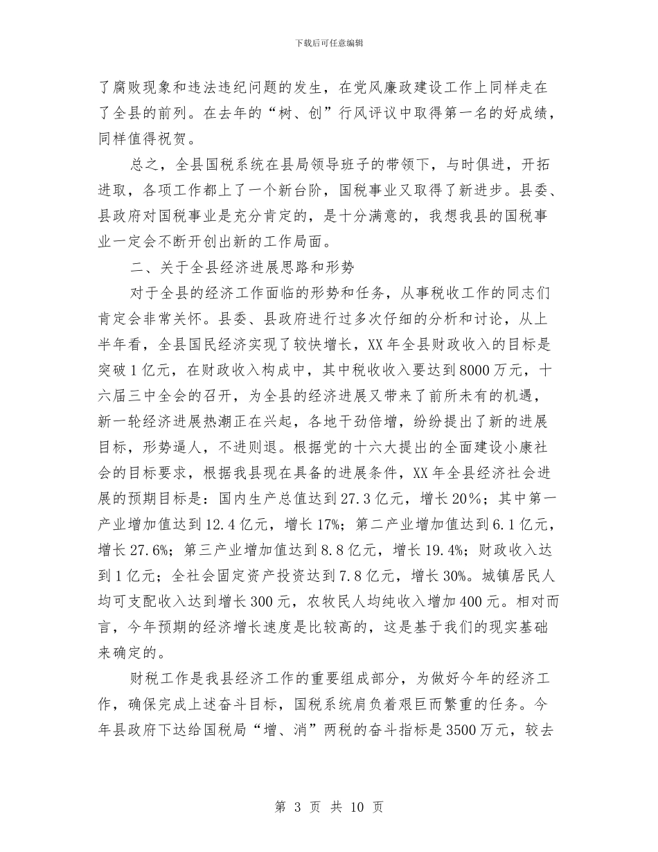 县国税工作会议上的讲话与县地方税务工作会议上的讲话汇编_第3页
