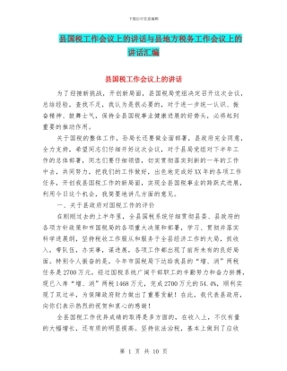 县国税工作会议上的讲话与县地方税务工作会议上的讲话汇编