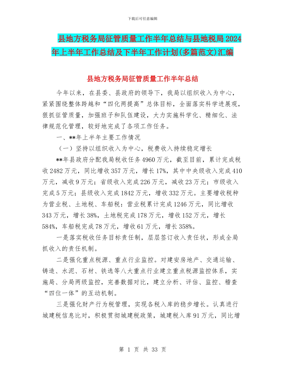 县地方税务局征管质量工作半年总结与县地税局2024年上半年工作总结及下半年工作计划汇编_第1页