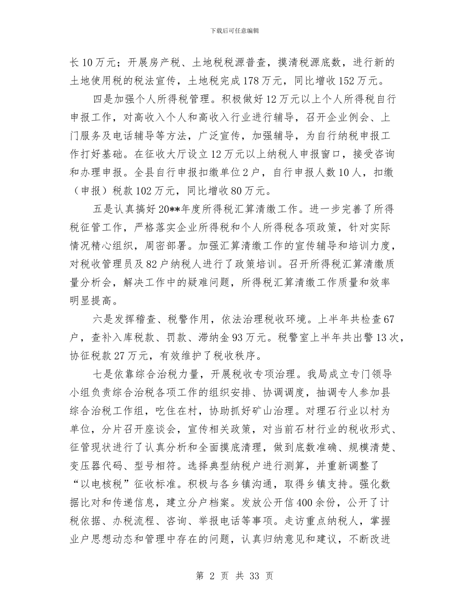 县地方税务局征管质量工作半年总结与县地税局2024年上半年工作总结及下半年工作计划汇编_第2页