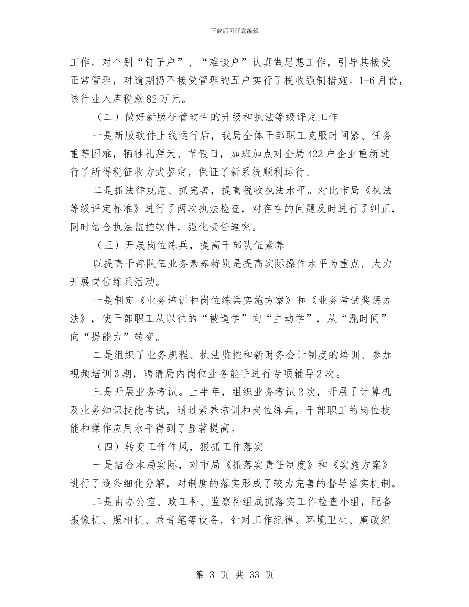 县地方税务局征管质量工作半年总结与县地税局2024年上半年工作总结及下半年工作计划汇编_第3页