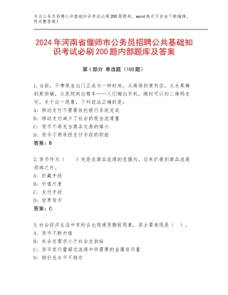 2024年河南省偃师市公务员招聘公共基础知识考试必刷200题内部题库及答案