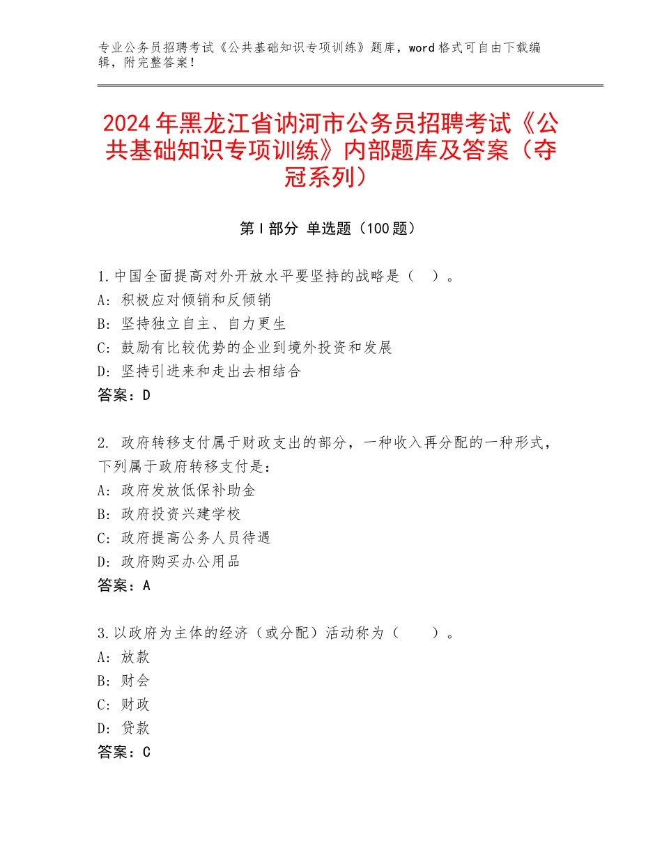 2024年黑龙江省讷河市公务员招聘考试《公共基础知识专项训练》内部题库及答案（夺冠系列）_第1页
