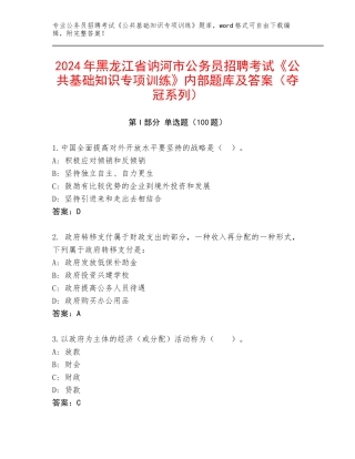 2024年黑龙江省讷河市公务员招聘考试《公共基础知识专项训练》内部题库及答案（夺冠系列）