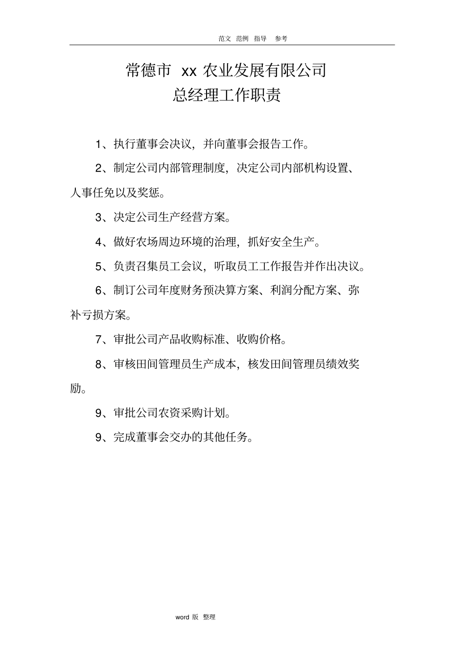 农业公司管理制度汇编_第1页