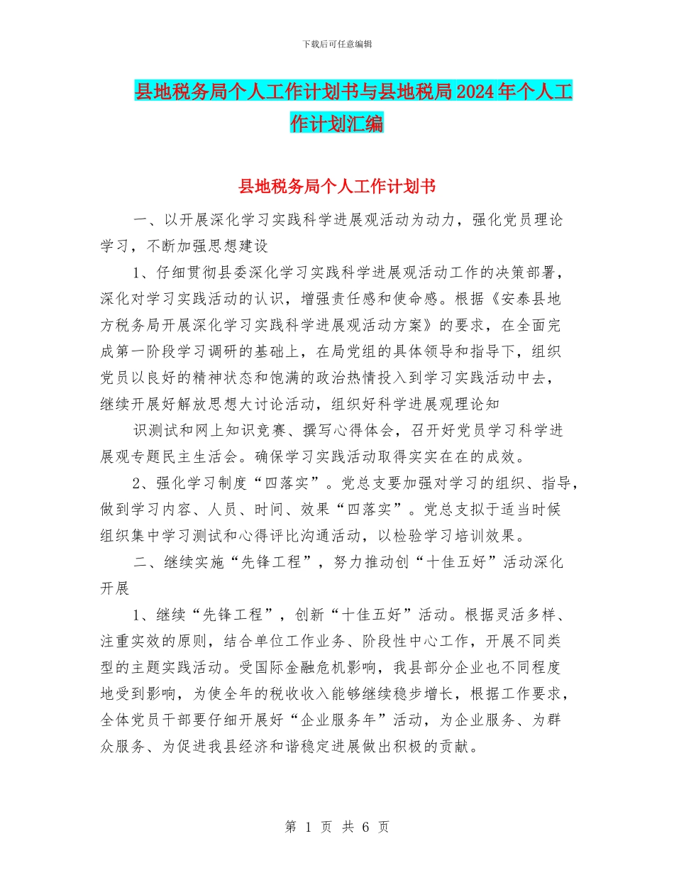 县地税务局个人工作计划书与县地税局2024年个人工作计划汇编_第1页