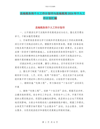 县地税务局个人工作计划书与县地税局2024年个人工作计划汇编