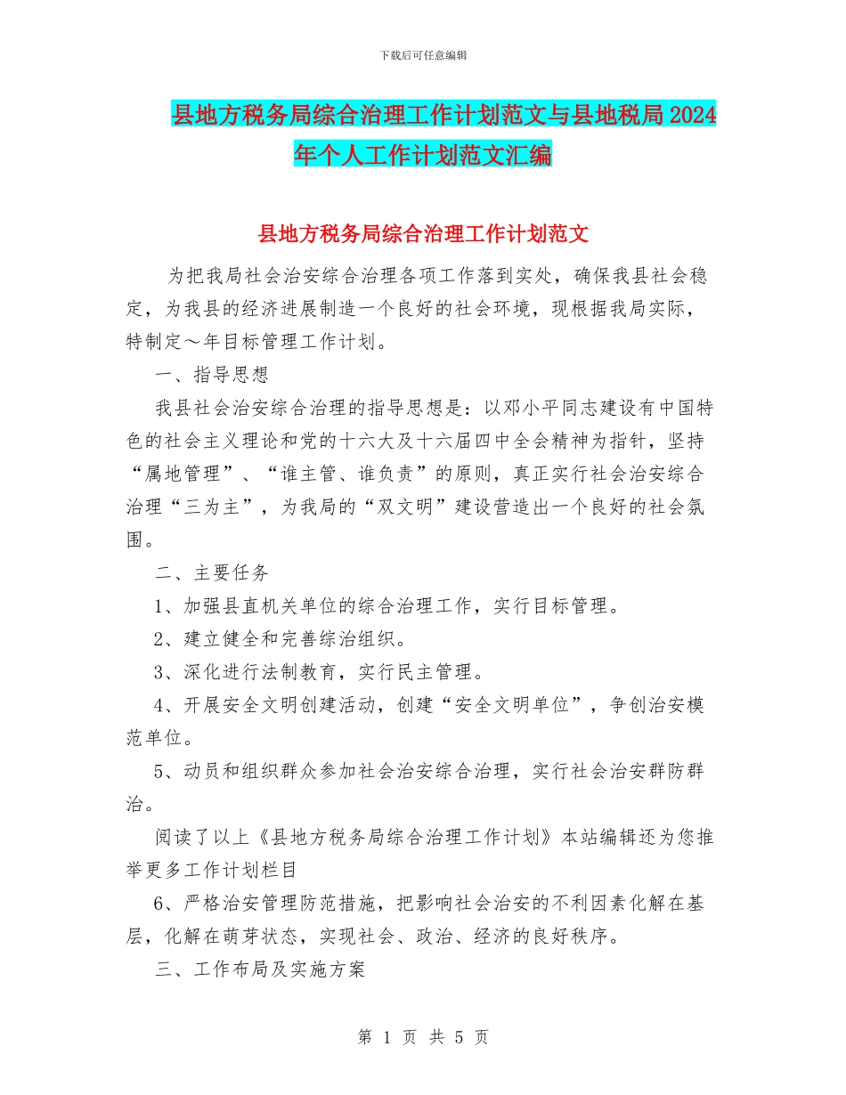 县地方税务局综合治理工作计划范文与县地税局2024年个人工作计划范文汇编_第1页