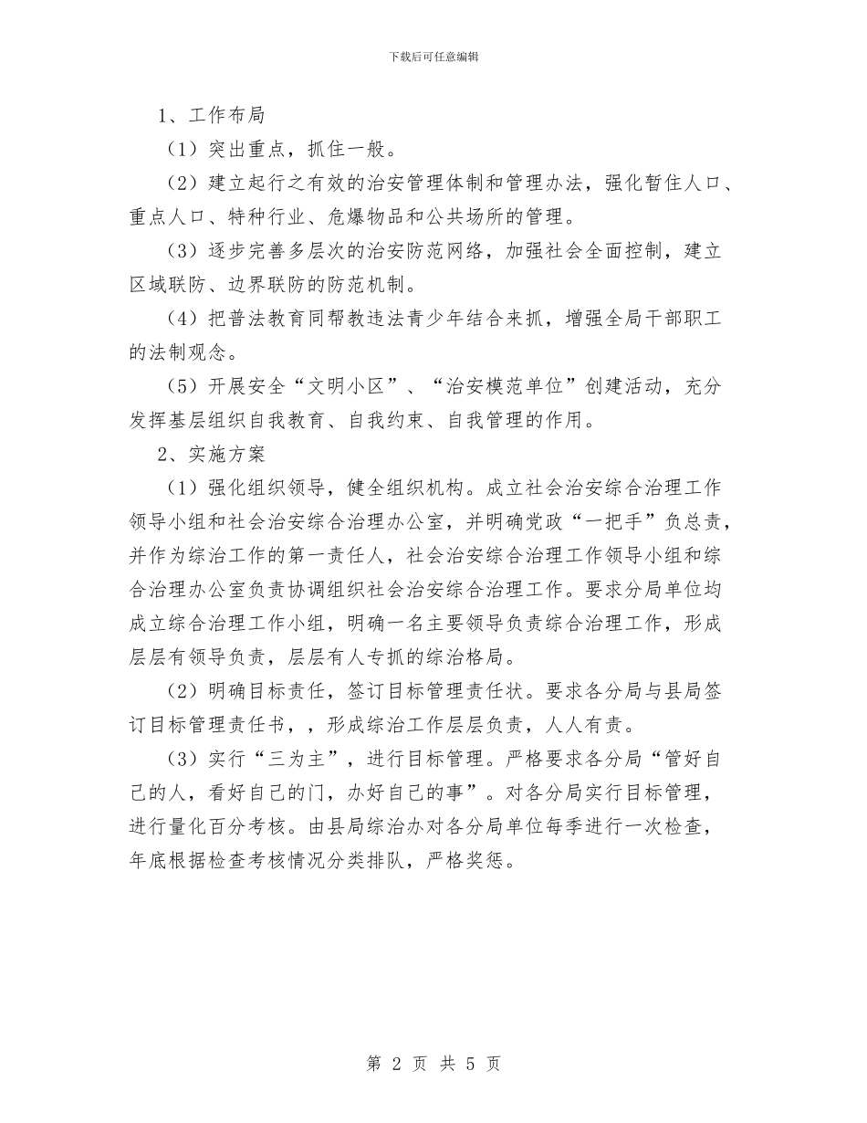 县地方税务局综合治理工作计划范文与县地税局2024年个人工作计划范文汇编_第2页