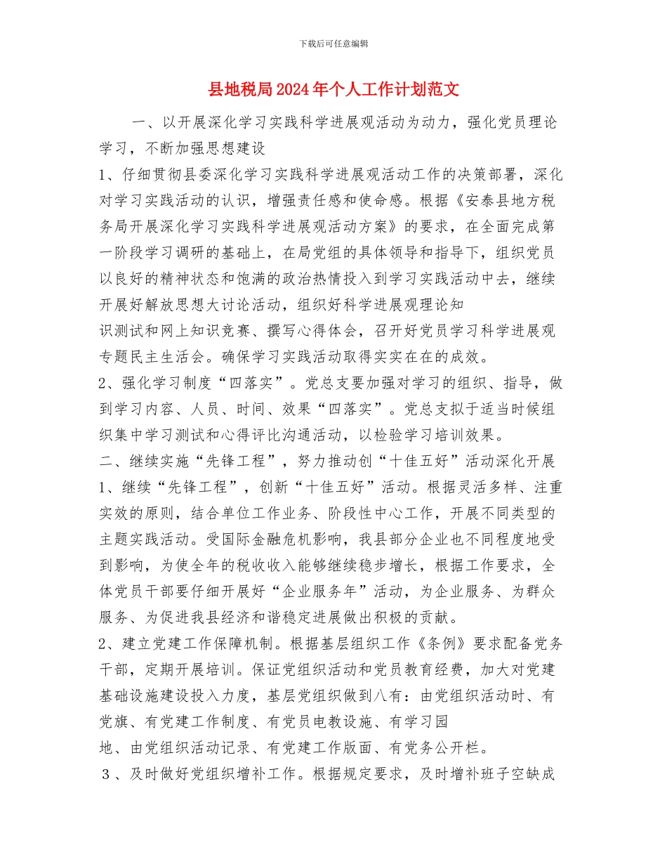 县地方税务局综合治理工作计划范文与县地税局2024年个人工作计划范文汇编_第3页