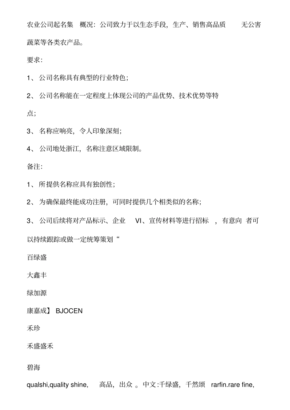 农业公司起名_第1页