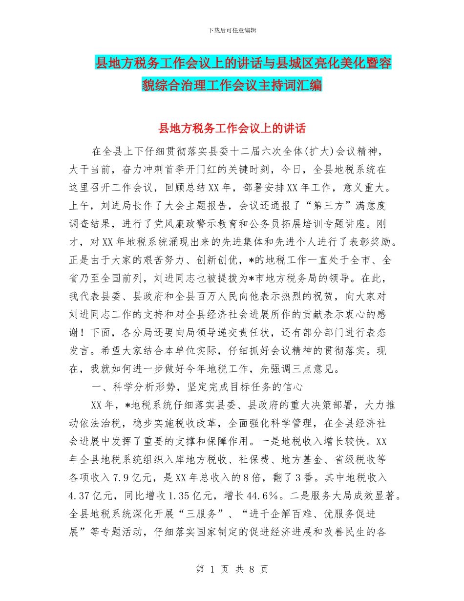 县地方税务工作会议上的讲话与县城区亮化美化暨容貌综合治理工作会议主持词汇编_第1页