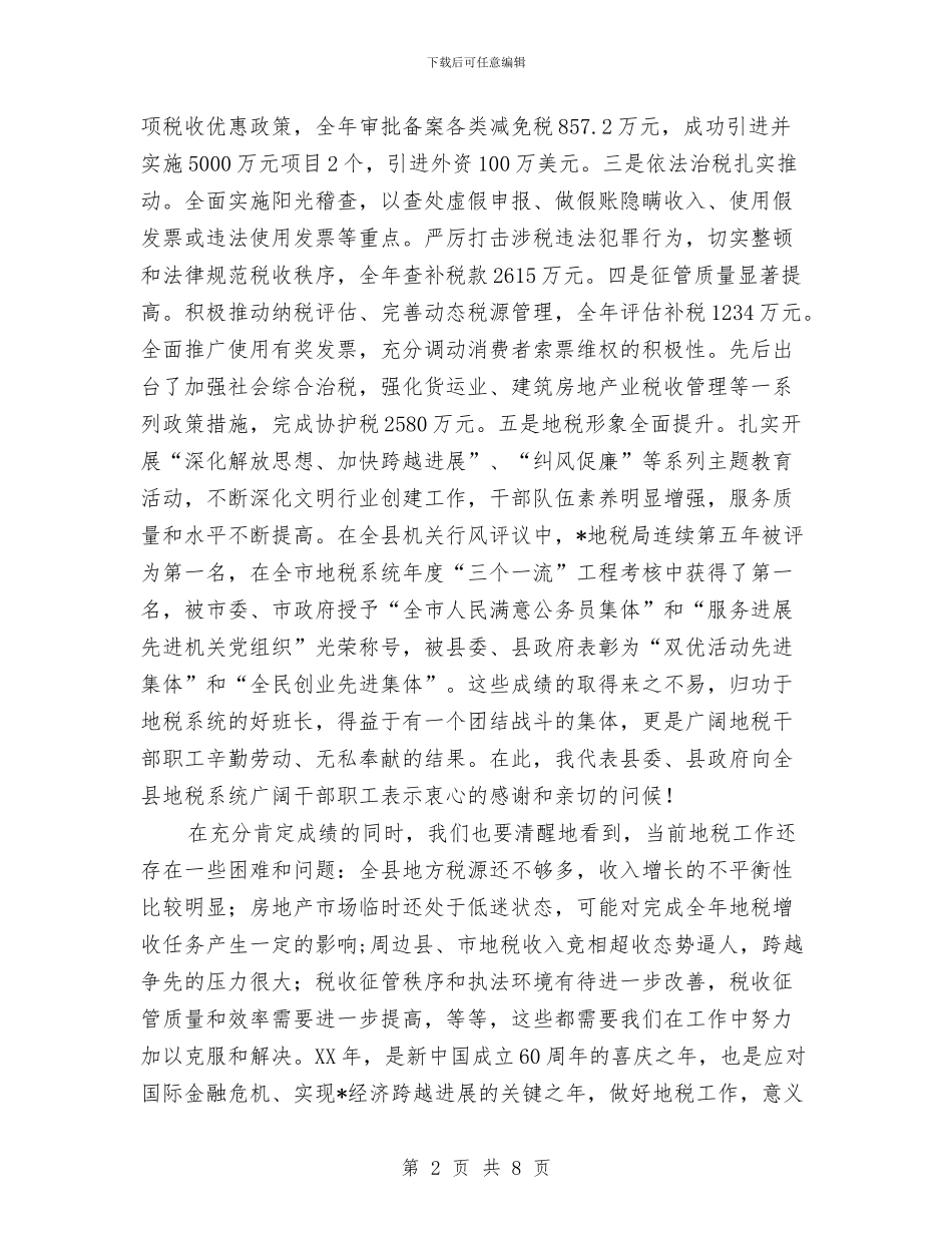 县地方税务工作会议上的讲话与县城区亮化美化暨容貌综合治理工作会议主持词汇编_第2页
