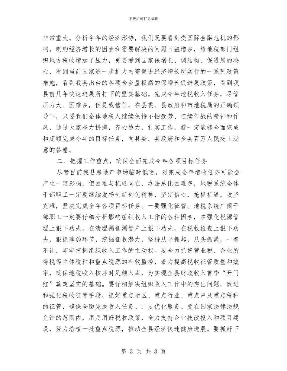县地方税务工作会议上的讲话与县城区亮化美化暨容貌综合治理工作会议主持词汇编_第3页