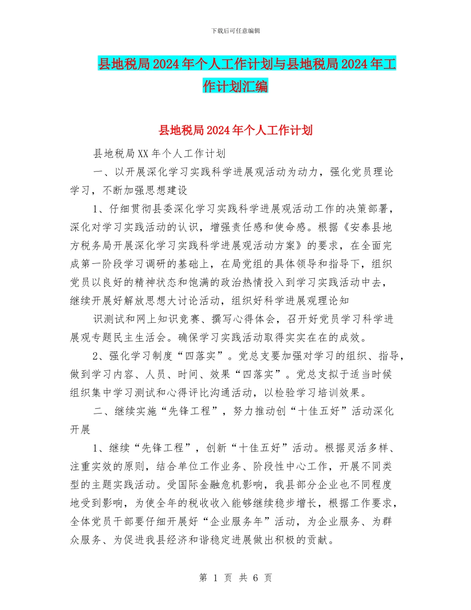 县地税局2024年个人工作计划与县地税局2024年工作计划汇编_第1页