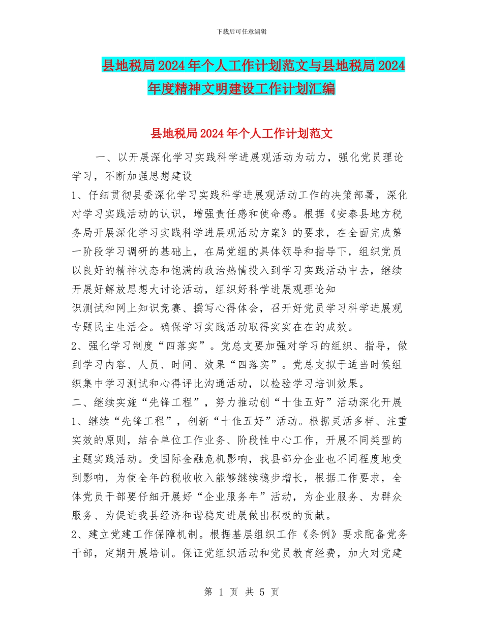 县地税局2024年个人工作计划范文与县地税局2024年度精神文明建设工作计划汇编_第1页