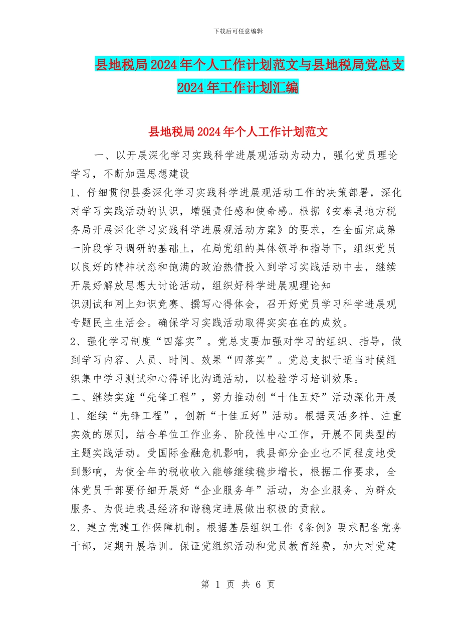 县地税局2024年个人工作计划范文与县地税局党总支2024年工作计划汇编_第1页