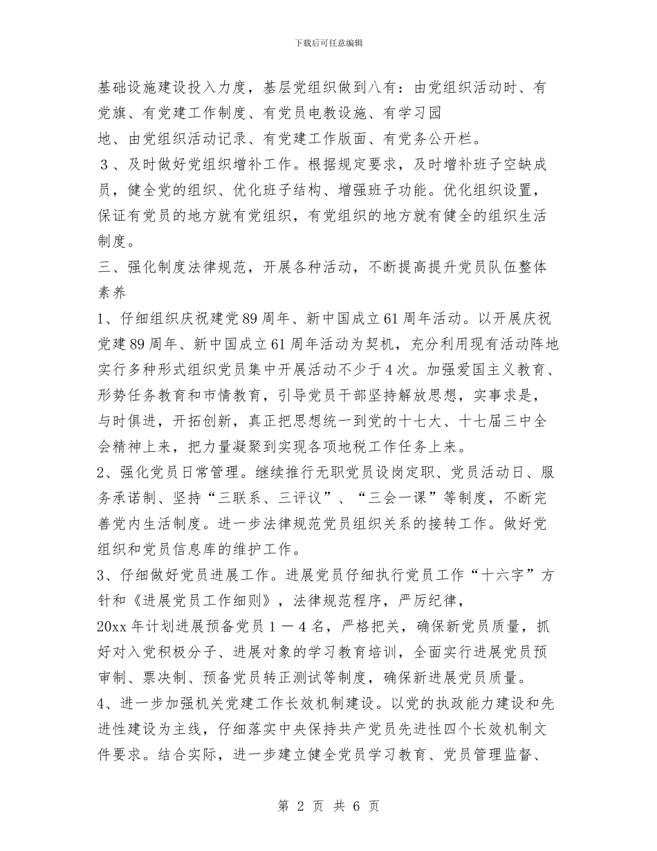 县地税局2024年个人工作计划范文与县地税局党总支2024年工作计划汇编_第2页