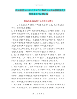 县地税局2024年个人工作计划范文与县地税局党总支2024年工作计划汇编