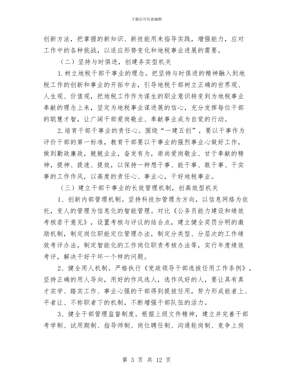 县地方税务局“一建五创”活动实施方案与县地税局党组整改措施汇编_第3页