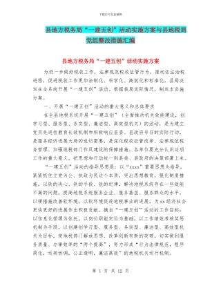 县地方税务局“一建五创”活动实施方案与县地税局党组整改措施汇编