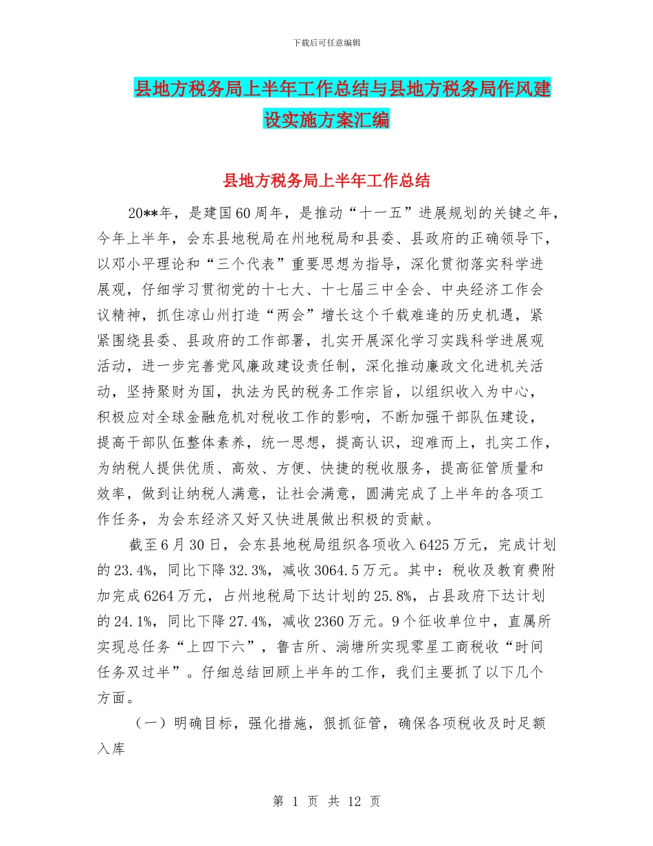 县地方税务局上半年工作总结与县地方税务局作风建设实施方案汇编_第1页