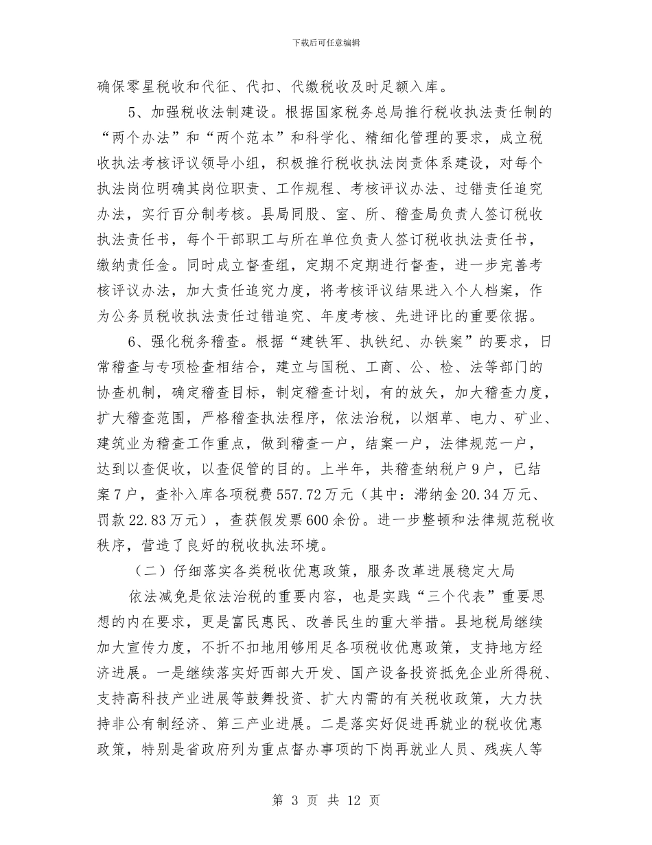 县地方税务局上半年工作总结与县地方税务局作风建设实施方案汇编_第3页