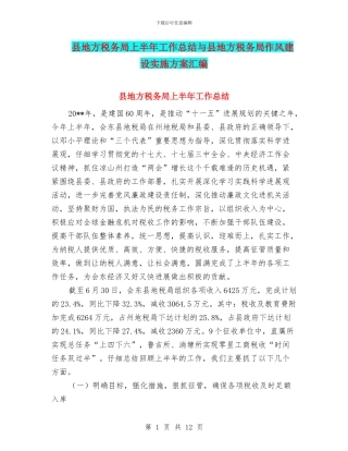 县地方税务局上半年工作总结与县地方税务局作风建设实施方案汇编