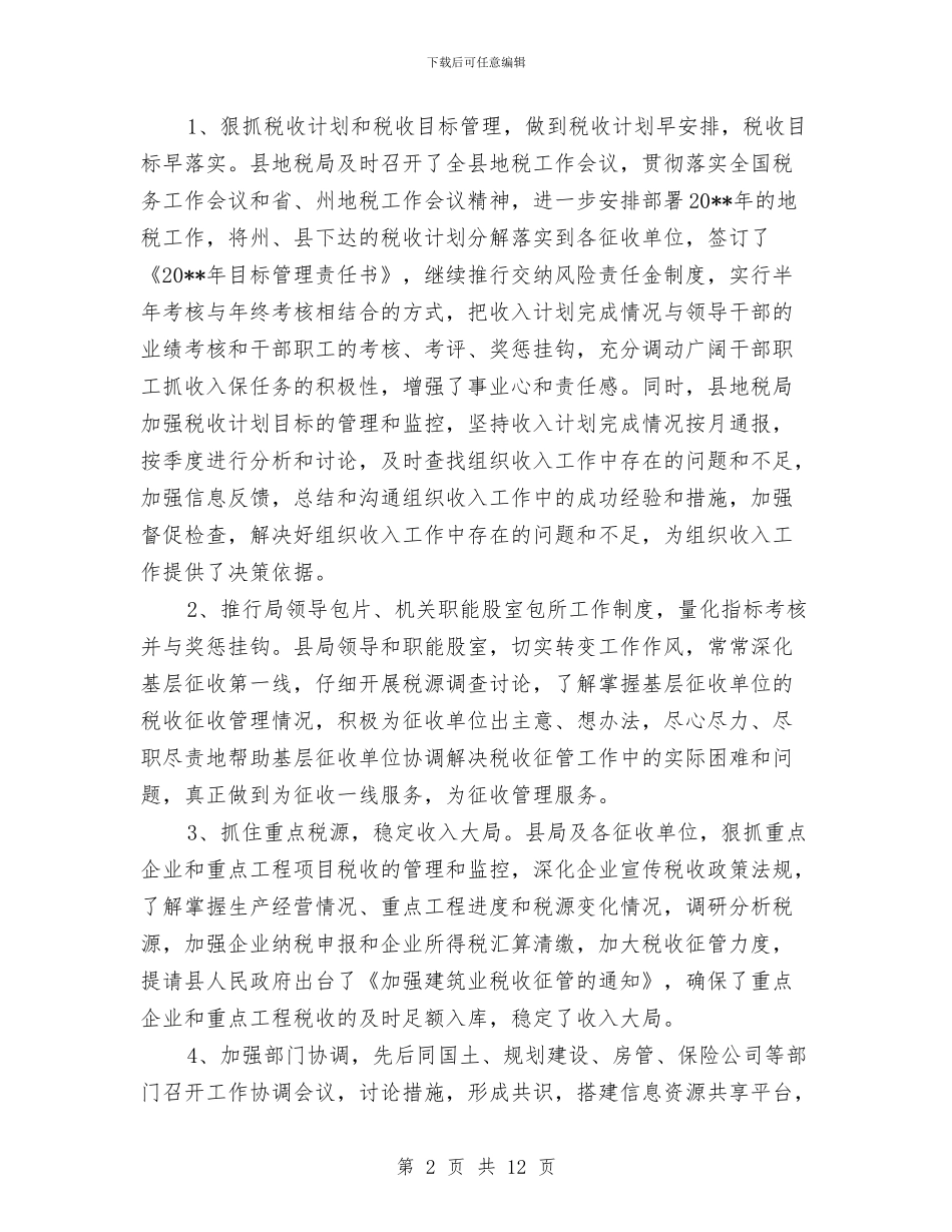 县地方税务局上半年工作总结与县地方税务局关于税收工作总结和领导班子建设的情况报告汇编_第2页