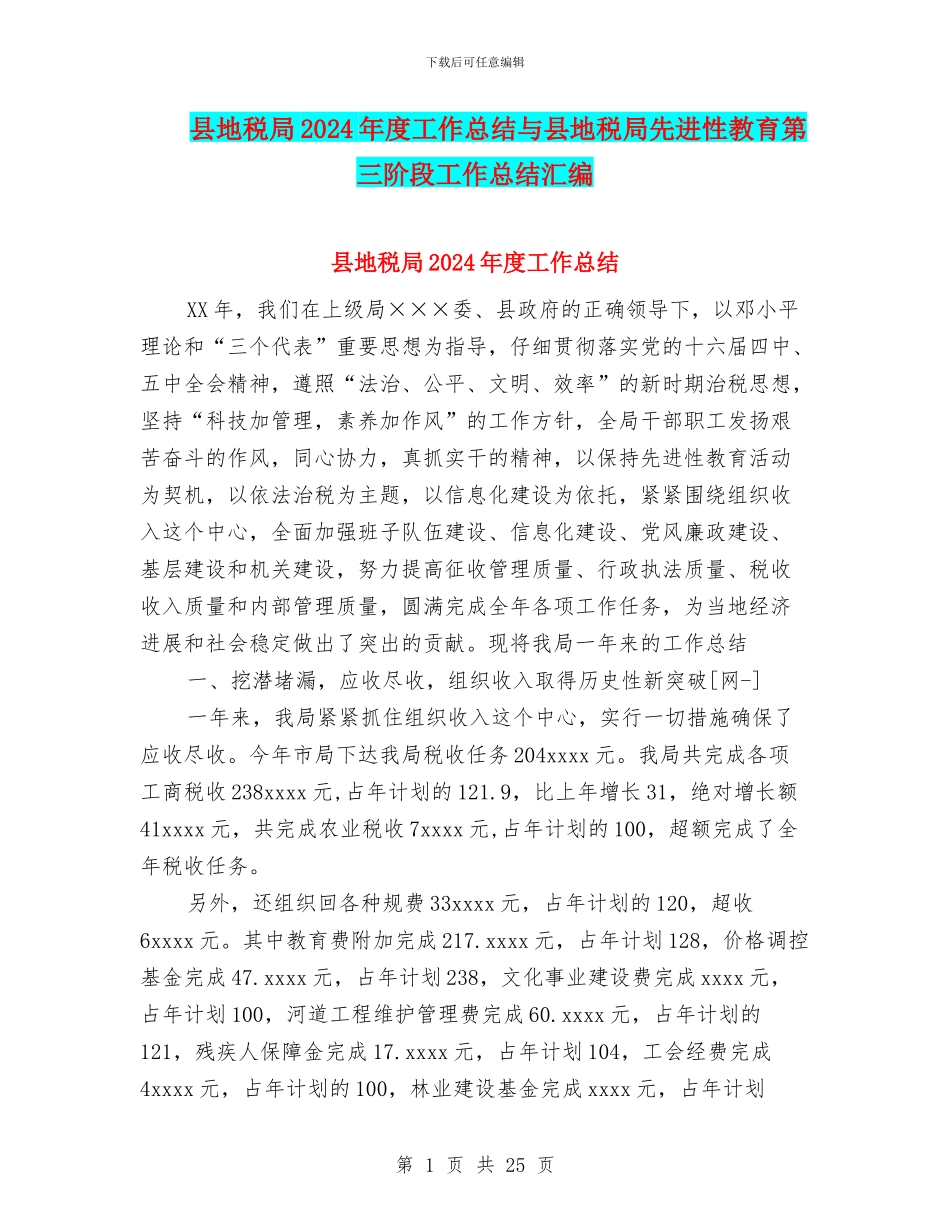 县地税局2024年度工作总结与县地税局先进性教育第三阶段工作总结汇编_第1页