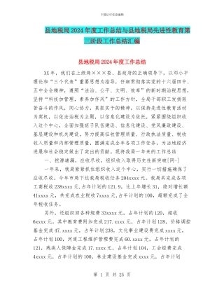 县地税局2024年度工作总结与县地税局先进性教育第三阶段工作总结汇编