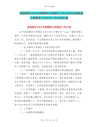 县地税局2024年度精神文明建设工作计划与县地税局人事教育工作半年工作总结汇编