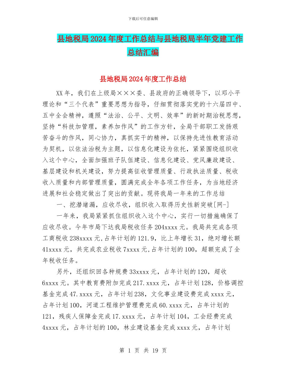县地税局2024年度工作总结与县地税局半年党建工作总结汇编_第1页