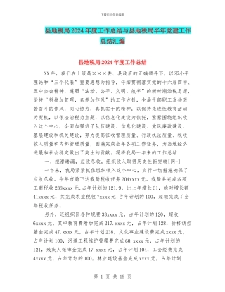 县地税局2024年度工作总结与县地税局半年党建工作总结汇编