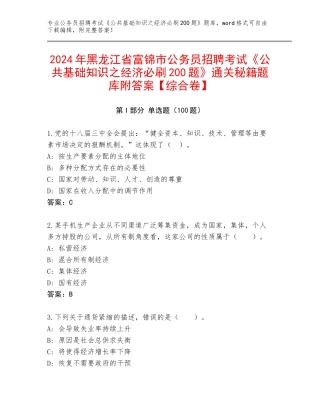 2024年黑龙江省富锦市公务员招聘考试《公共基础知识之经济必刷200题》通关秘籍题库附答案【综合卷】