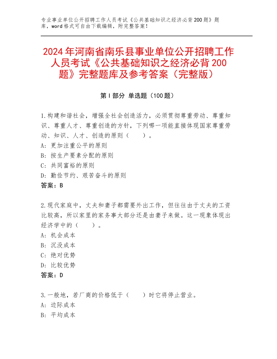 2024年河南省南乐县事业单位公开招聘工作人员考试《公共基础知识之经济必背200题》完整题库及参考答案（完整版）_第1页