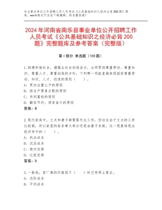 2024年河南省南乐县事业单位公开招聘工作人员考试《公共基础知识之经济必背200题》完整题库及参考答案（完整版）