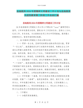 县地税局2024年度精神文明建设工作计划与县地税局先进性教育第三阶段工作总结汇编