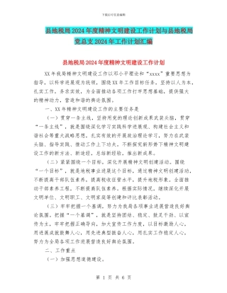 县地税局2024年度精神文明建设工作计划与县地税局党总支2024年工作计划汇编