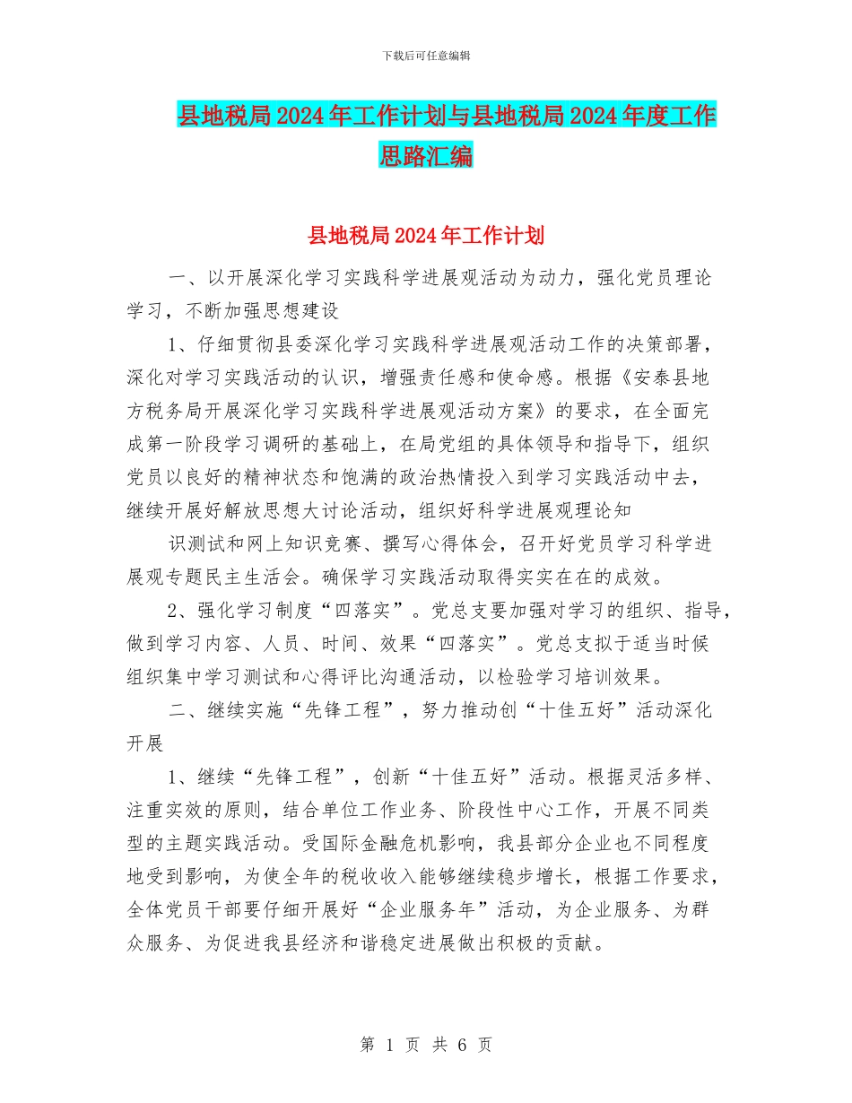 县地税局2024年工作计划与县地税局2024年度工作思路汇编_第1页