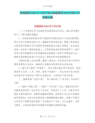 县地税局2024年工作计划与县地税局2024年度工作思路汇编