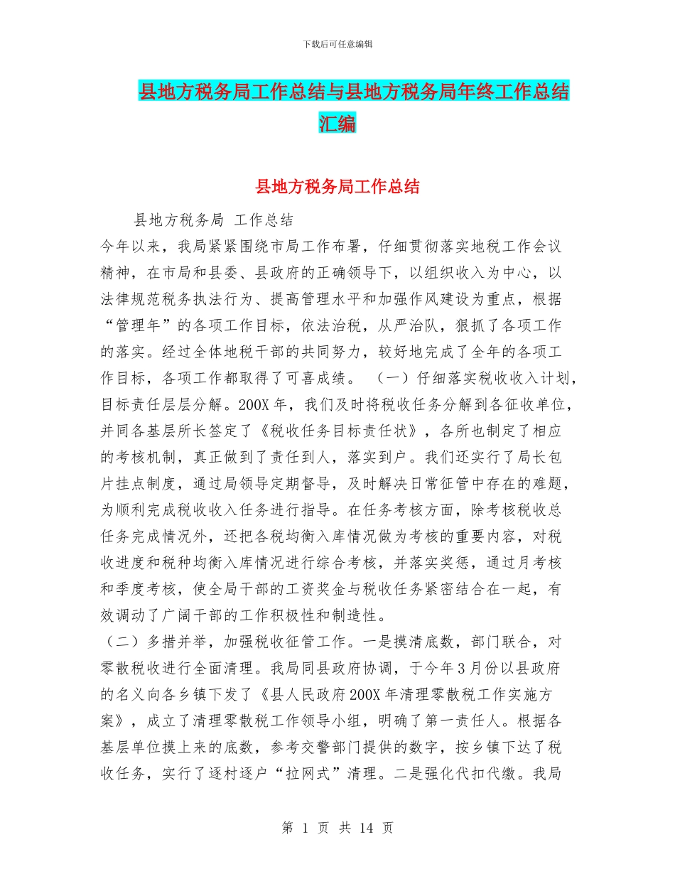 县地方税务局工作总结与县地方税务局年终工作总结汇编_第1页