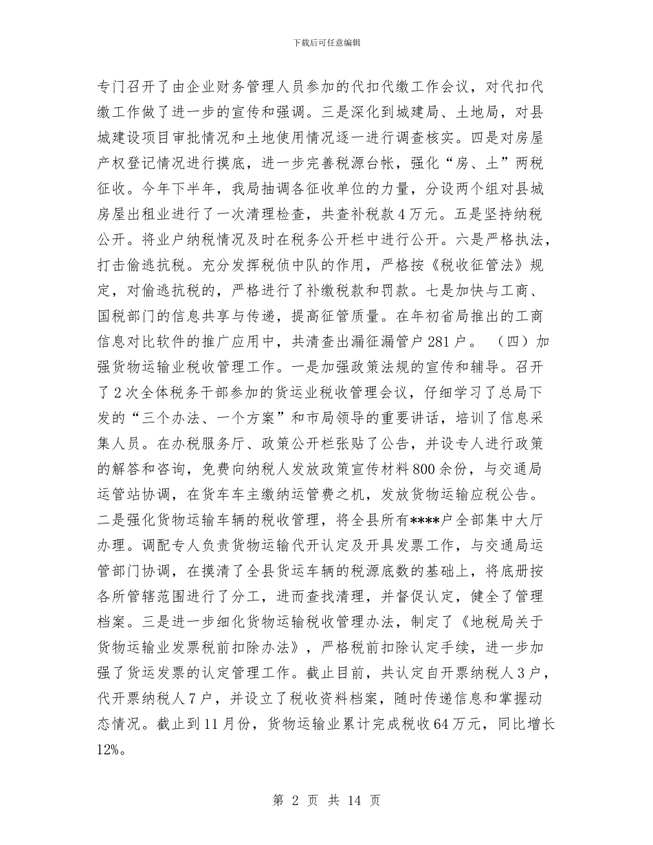 县地方税务局工作总结与县地方税务局年终工作总结汇编_第2页
